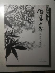 《雁荡山花—潘天寿写生研究》