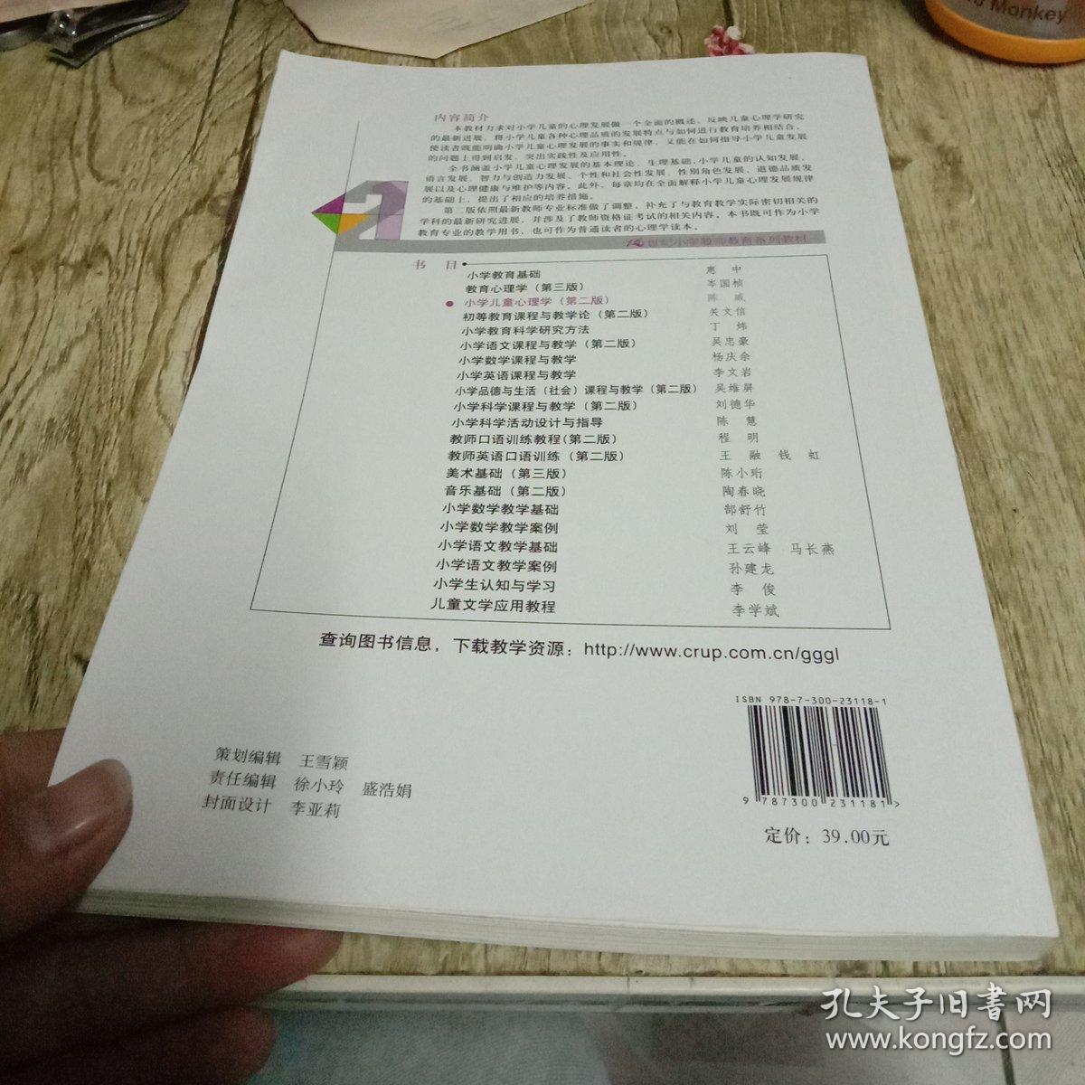 小学儿童心理学（第二版）（21世纪小学教师教育系列教材）