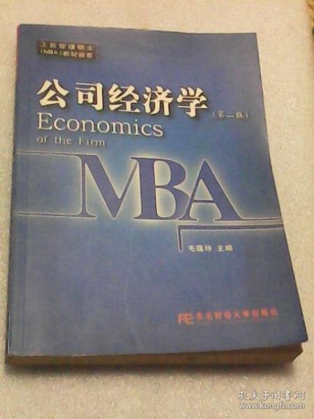公司经济学（第二版  工商管理硕士MBA教材新系）