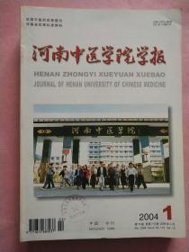 河南中医学院学报【2004年第1-6期】全年  双月刊