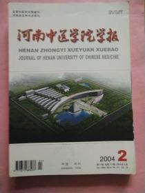 河南中医学院学报【2004年第1-6期】全年  双月刊