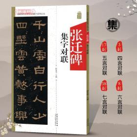 张迁碑集字对联中国历代名碑名帖集字系列丛书陆有珠隶书毛笔字帖书法临摹碑帖古帖书籍附简体旁注点评安徽美