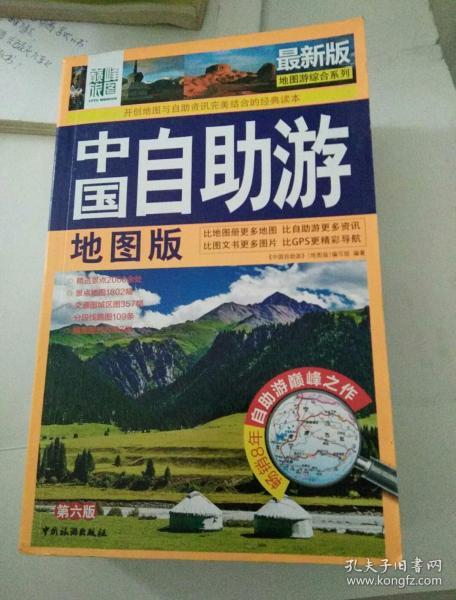 最新版地图游综合系列：中国自助游（地图版 第6版）