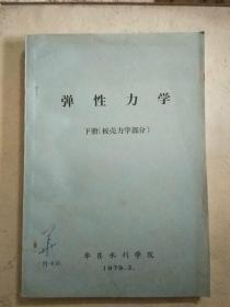 弹性力学   下册(板壳力学部分)【油印本】