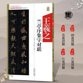 王羲之兰亭序集字对联中国历代名碑名帖集字系列丛书陆有珠行书毛笔字帖书法临摹书籍古帖简体旁注点评安徽美