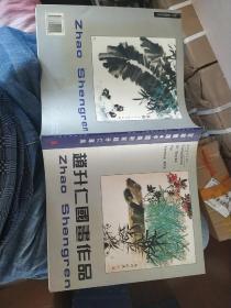 赵升仁国画作品