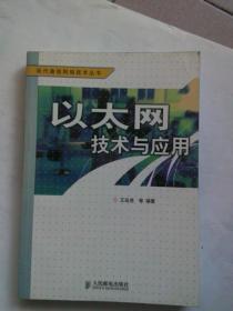 以太网技术与应用——现代通信网络技术丛书