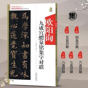 欧阳询九成宫醴泉铭集字对联中国历代名碑名帖集字系列丛书陆有珠楷书毛笔字帖书法临摹书籍碑帖简体旁注安徽