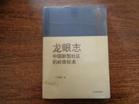 龙眼志 --中国新型社区的岭南标本