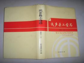 (山西省长治市)武乡县工会志。