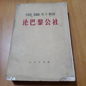 论巴黎公社（马克思 恩格斯 列宁 斯大林）