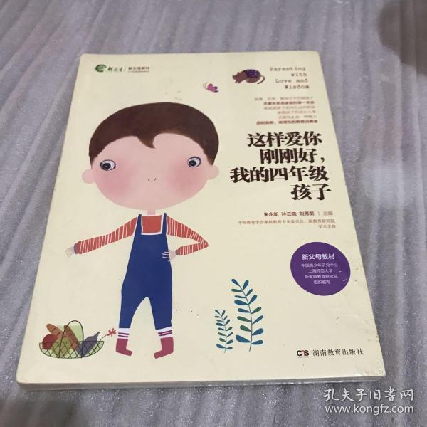 这样爱你刚刚好 我的四年级孩子