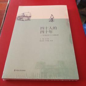 四十人的四十年---中国农民工口述故事（全新正版 未拆封）一版一印