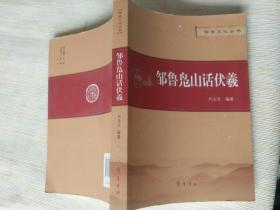 《邹鲁文化丛书：邹鲁凫山话伏羲》大32开，作者、出版社、年代、品相、详情见图！西3--2