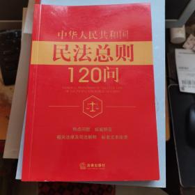 中华人民共和国民法总则120问