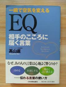 日文原版书  EQ 相手のこころに届く言葉 単行本（ソフトカバー） – 2007/8/21 高山 直  (著)