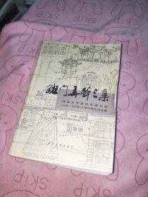 班门弄斧三集：清华大学建筑系建五班（1659-1965年）入学50周年纪念集