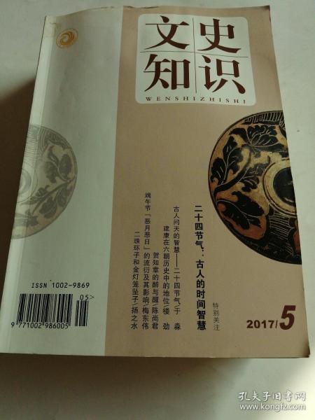 文史知识；2017一5，6，8，9，10，11，12七册