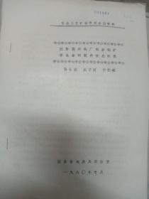 江西德兴铜矿斑岩铜矿伴生金的赋存状态研究 (油印本)