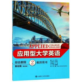 应用型大学英语综合教程2教书用书基础篇第四版