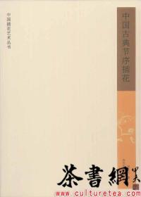 茶书网：《中国古典节序插花》（中国插花艺术丛书）