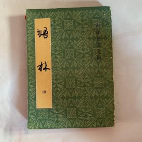 四库全书选辑：语林（四）影印本