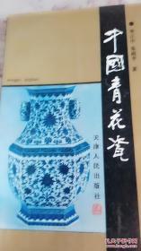 中国青花瓷（李正中铃印签名赠本）