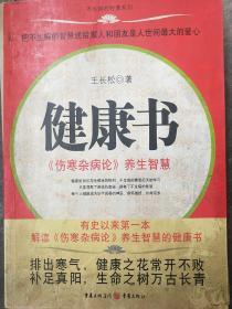 健康书：〈伤寒杂病论〉养生智慧