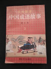 文化国宝中国成语故事 3 （图文本）