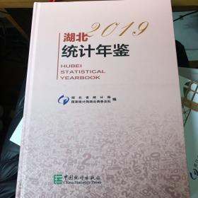 湖北统计年鉴2019