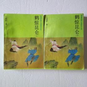 鹤惊昆仑（上下）