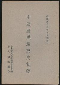 中国国民党简史初稿（中央党史史料编委会编·中央训练团1946年版）