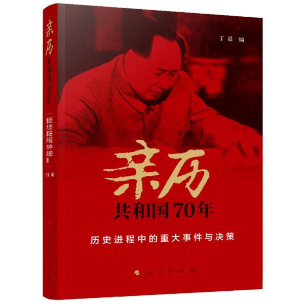 亲历共和国70年 历史进程中的重大事件与决策、