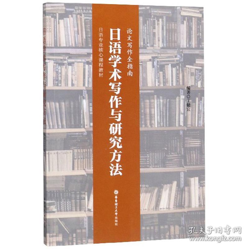 二手正版日语学术写作与研究方法 王健宜 华东理工大学出版社