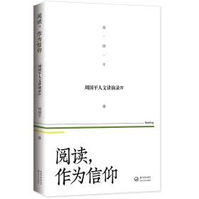 阅读，作为信仰——周国平人文讲演录（4）