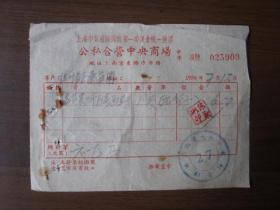 1956年上海市黄浦区公私合营中央商场发票