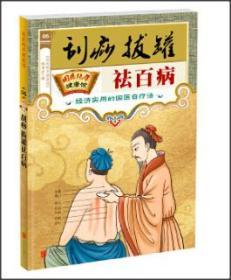 刮痧、拔罐祛百病（国医绝学健康馆）