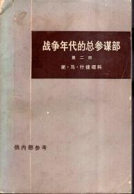 战争年代的总参谋部.上下全、第二部上下全.4册合售