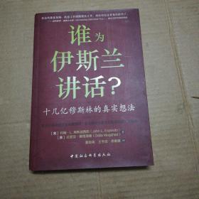 谁为伊斯兰讲话：十几亿穆斯林的真实想法