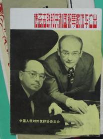 德意志联邦共和国钢琴家访华演出-节目单