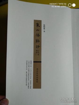 【张明珠书---象山海错诗】 作者:  张明珠 出版社:  西泠印社出版社 版次:  一版一印 出版时间:  2007 装帧:  精装 G1-3