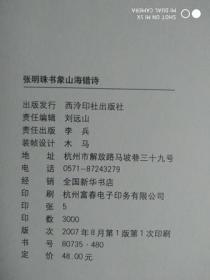 【张明珠书---象山海错诗】 作者:  张明珠 出版社:  西泠印社出版社 版次:  一版一印 出版时间:  2007 装帧:  精装 G1-3