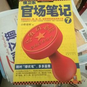 侯卫东官场笔记7：逐层讲透村、镇、县、市、省官场现状的自传体小说