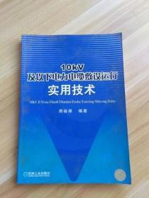 10KV及以下电力电缆敷设运行实用技术