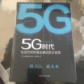 5G时代：生活方式和商业模式的大变革（一本书讲透5G对生活和商务的影响）