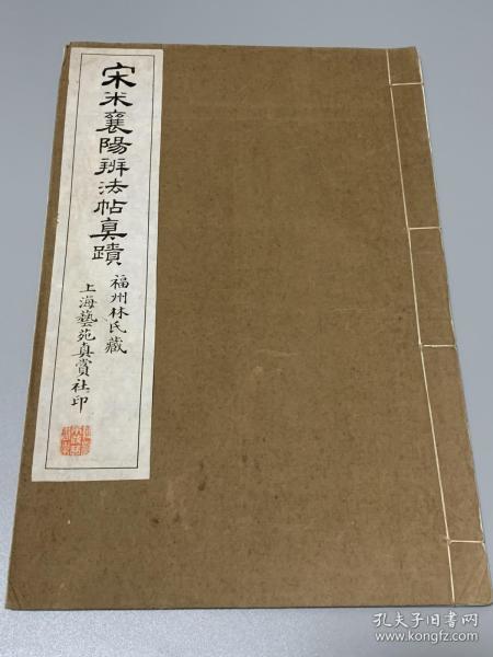 宋米襄阳辨法帖真迹 1册全 民国十三年上海艺苑真赏社珂罗版影印 白纸大开本 美品