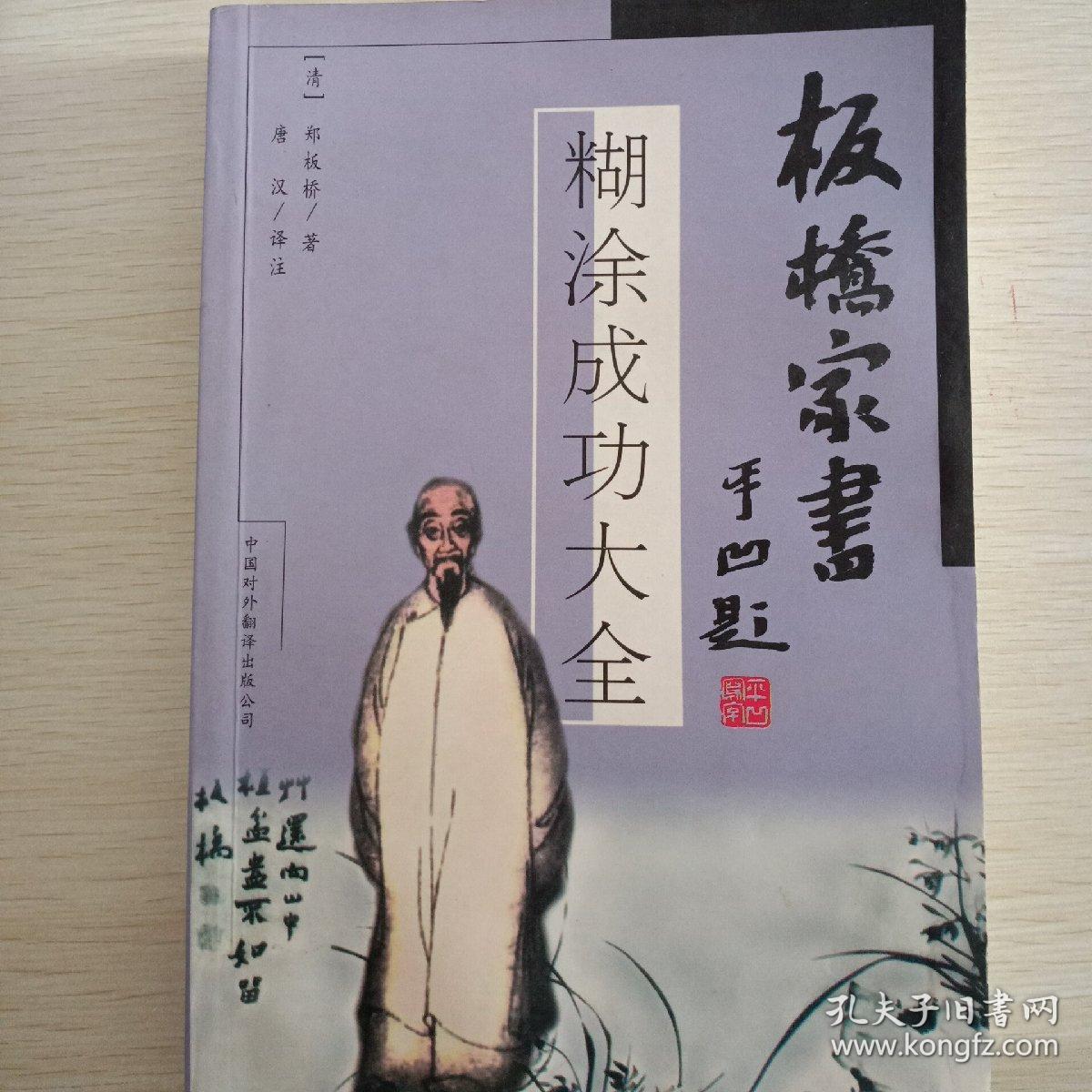 板桥家书:糊涂成功大全