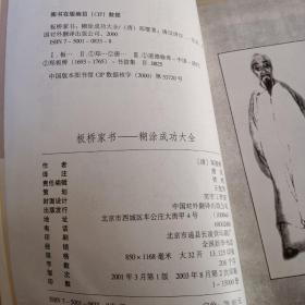 板桥家书:糊涂成功大全