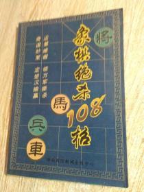 象棋绝杀108招·运筹帷幄·领万军撕杀