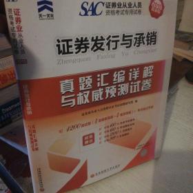 2014年证券业从业人员资格考试真题汇编详解与权威预测试卷  证券发行与承销（最新版）